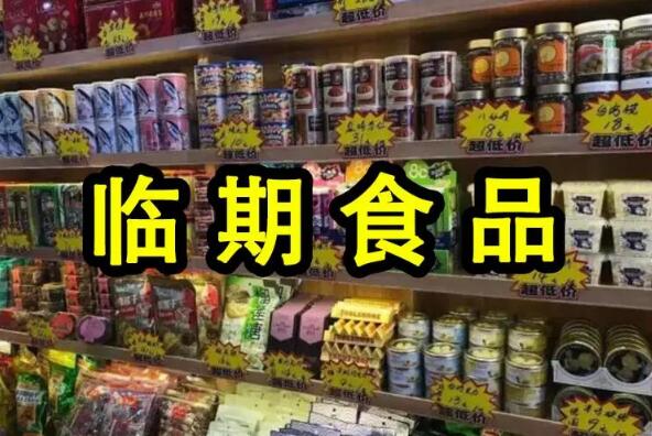  临期食品超市