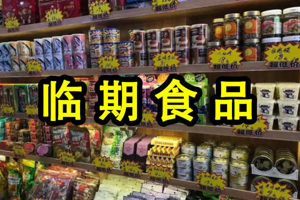 我想卖临期食品怎么找货源_1