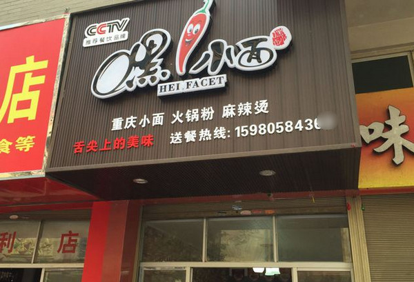 怎么开好一家嘿小面加盟店?_3