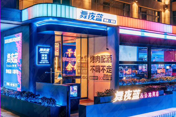 想加盟舞夜蓝烤肉酒吧总部在哪里