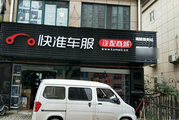 汽车服务店加盟就选快准车服，全程扶持！_3