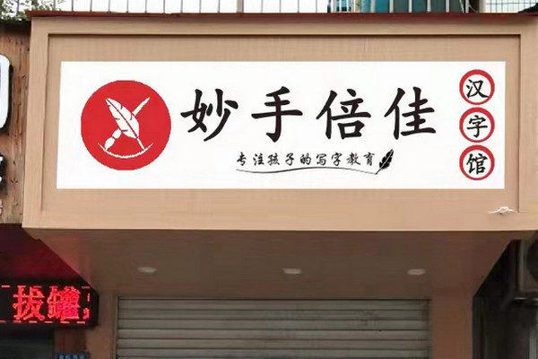 妙手倍佳加盟费多少钱？开店流程如何_2