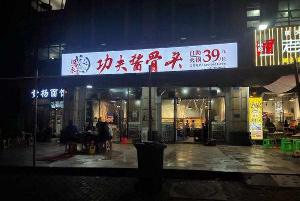 啃大骨39元自助火锅加盟开店多少钱_2