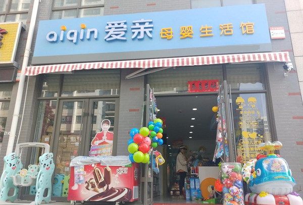 爱亲母婴店加盟价格表，怎么开店_3