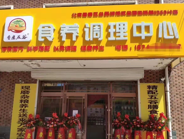 五万块在小县城开什么店好(香磨五谷)_3