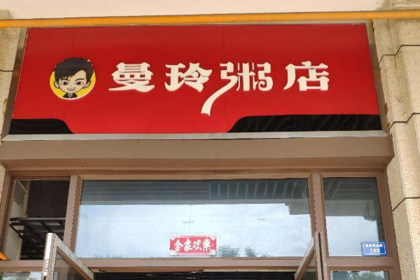 加盟曼玲粥店真实案例分享_3