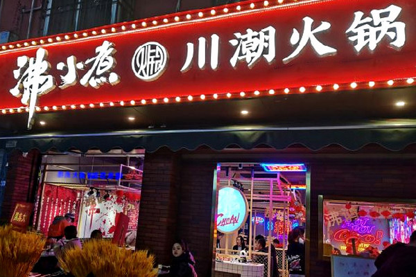 沸小煮火锅加盟怎么样有哪些优势