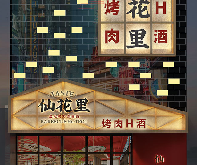 仙花里烤肉招商海报