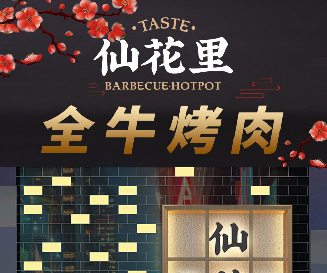 仙花里烤肉招商海报