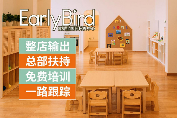 EarlyBird爱彼宝托育怎么加盟