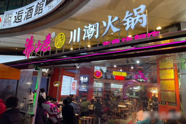 重庆火锅加盟条件,全程扶持开店!(沸小煮)_5