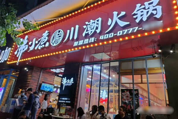 重庆火锅加盟条件,全程扶持开店!(沸小煮)_3