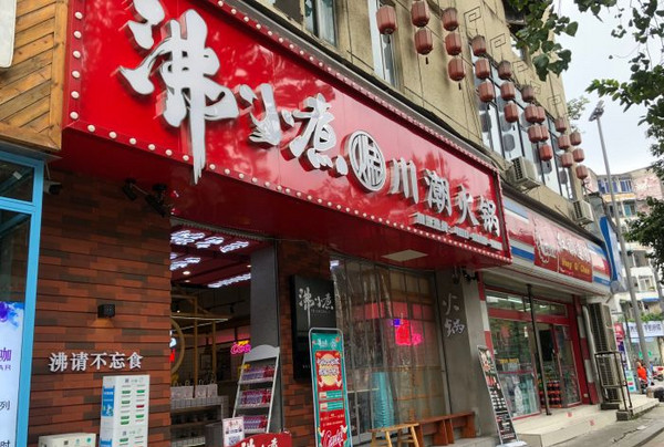 重庆火锅加盟条件,全程扶持开店!(沸小煮)_4