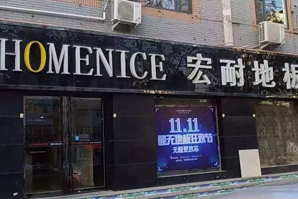 地板专卖店如何提高销量?地板店销售技巧总结_4