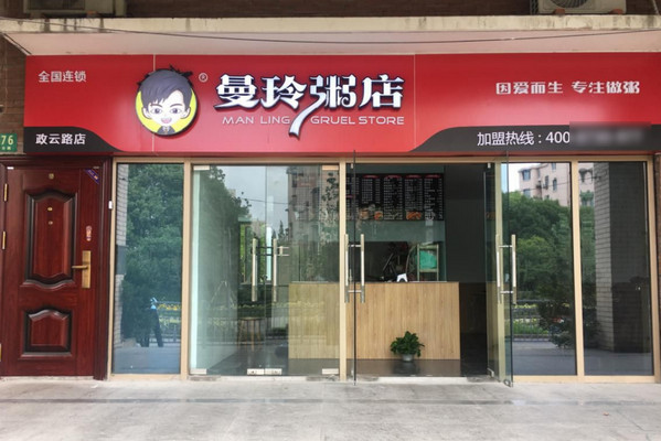 加盟曼玲粥店能赚钱吗?_3