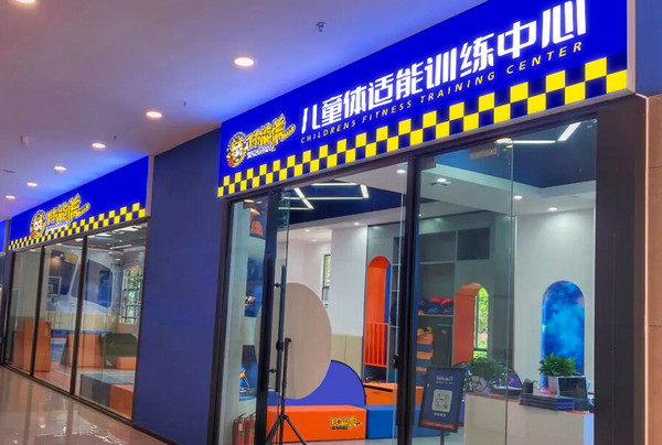 儿童体育培训项目加盟品牌哪个比较好啊