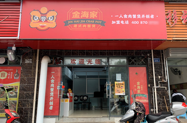 现在有什么快餐店可以加盟(金海家肉蟹煲)_3