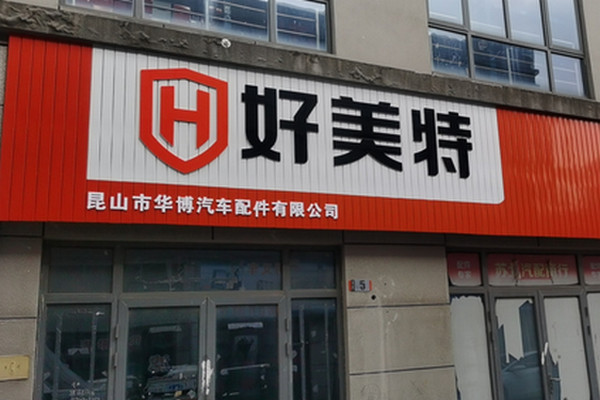 好美特汽配加盟店全国多少家？开店投资费用多吗_2