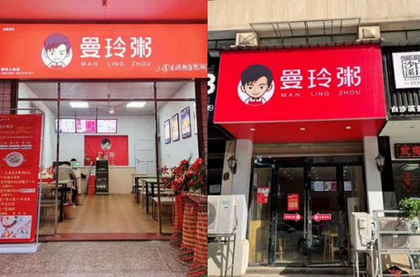 开健康养生粥店加盟多少钱(曼玲粥)