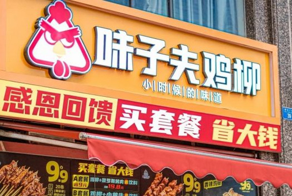 年前开什么小吃店一年赚20万(味子夫)_2