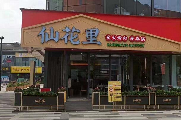 烤肉连锁店加盟费用钱？