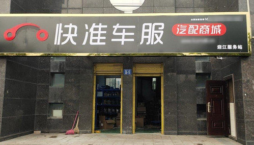 开一家汽配店要多少钱？加盟开店好吗？_1