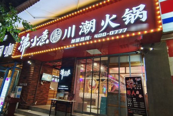 想开个火锅店怎么入手?开个火锅店需要哪些条件_3