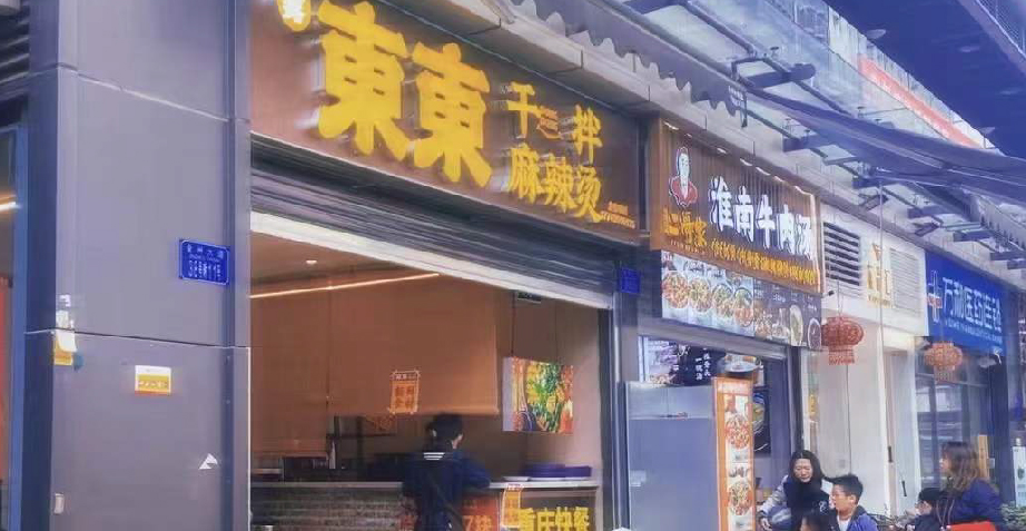 雾东东干拌麻辣烫东原D7店