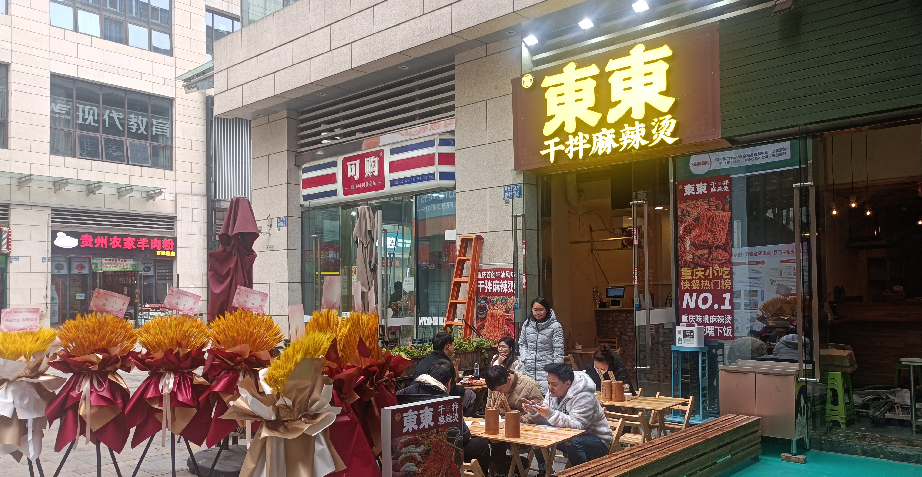 雾东东干拌麻辣烫万象城店