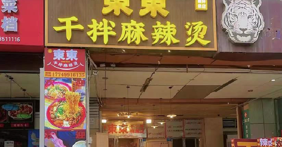 雾东东干拌麻辣烫南坪店