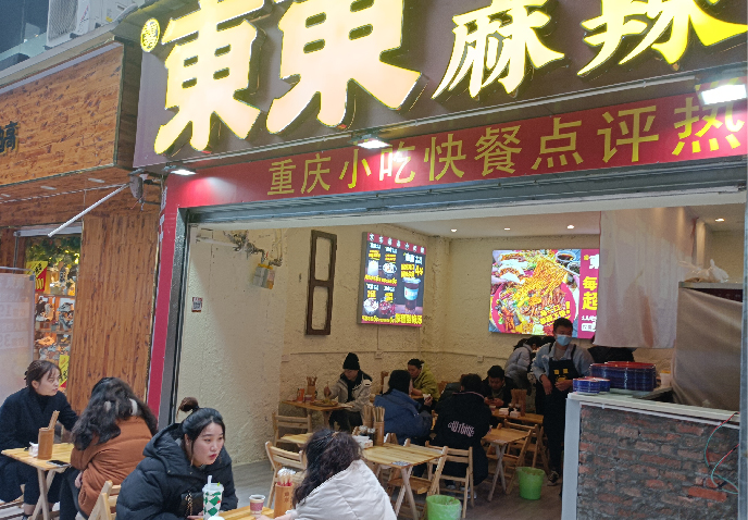 雾东东干拌麻辣烫杨家坪店