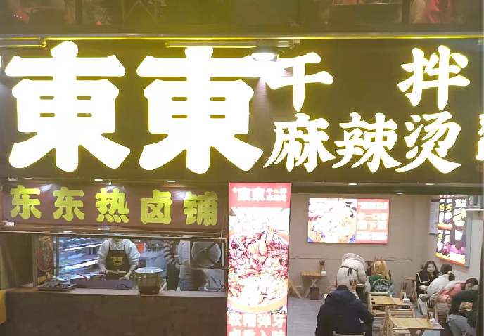 雾东东干拌麻辣烫观音桥店