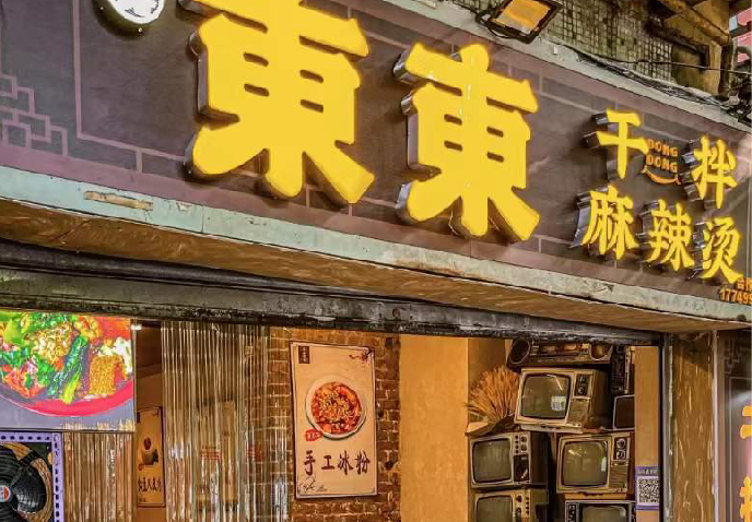 雾东东干拌麻辣烫石油路店