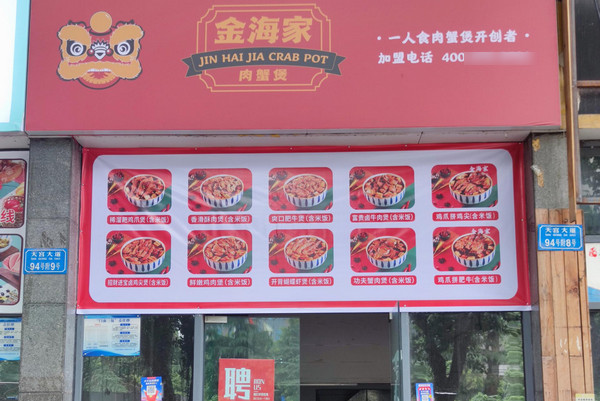 肉蟹煲鸡爪煲加盟哪家好(金海家肉蟹煲)
