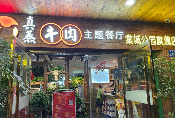 开个真蒸牛肉主题餐厅加盟店怎么样?