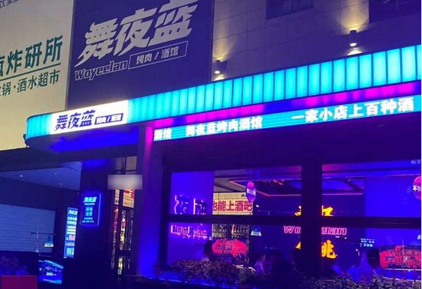 午夜蓝烤肉酒吧总部在哪里