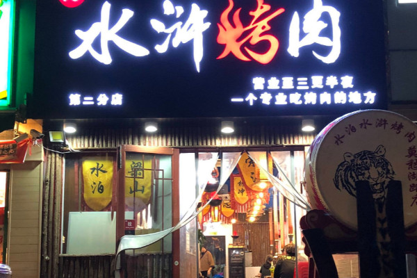 开水浒烤肉店的本钱和利润_1