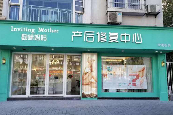 开韵味妈妈产后恢复加盟店怎么装修需要多少钱?_3