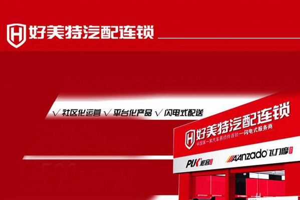 好美特汽配连锁官网联系电话多少_1