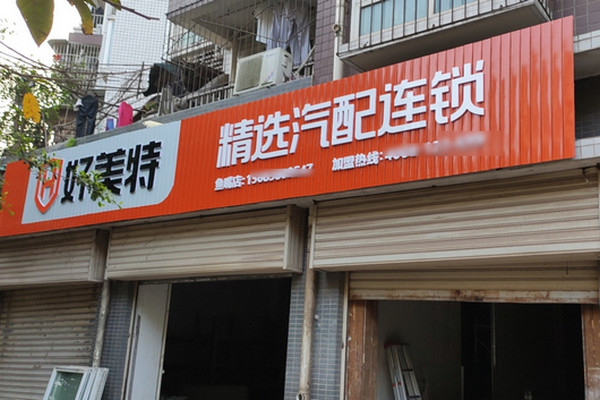 好美特汽配连锁官网联系电话多少_2