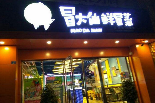 四川冒菜加盟费多少钱(冒大仙冒菜)