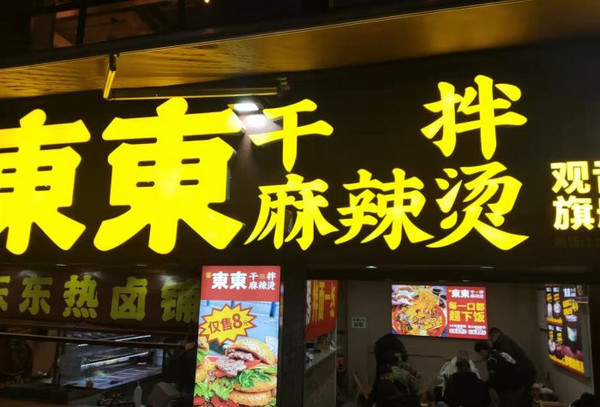 开干拌麻辣烫店加盟还是自己开店比较好_2