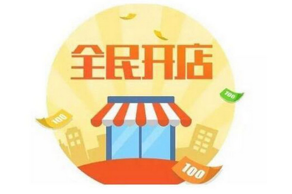 目前开个什么店比较好呢？