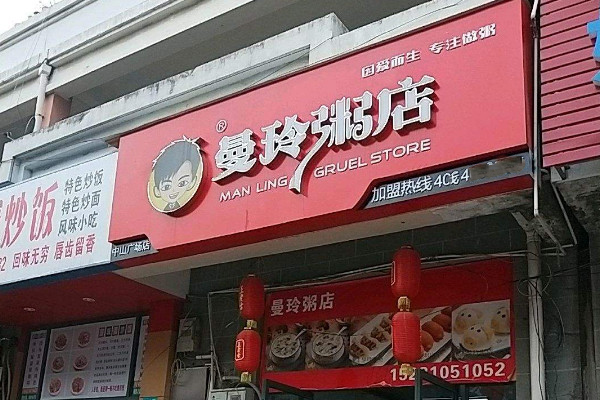 新手开粥店去哪里培训好(曼玲粥)_4