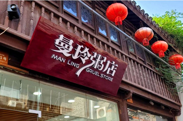 新手开粥店去哪里培训好(曼玲粥)_2