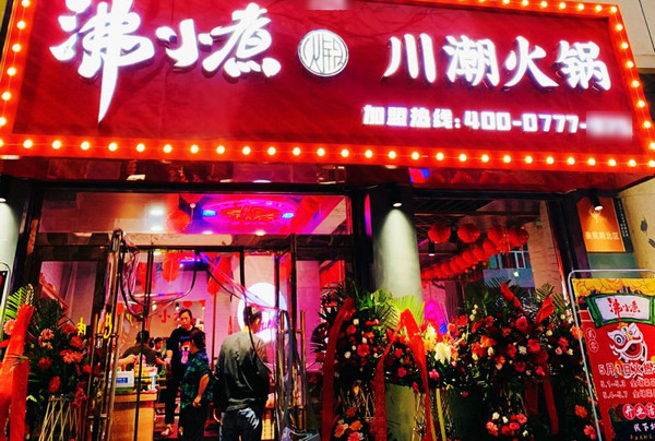 沸小煮加盟开店要求和流程