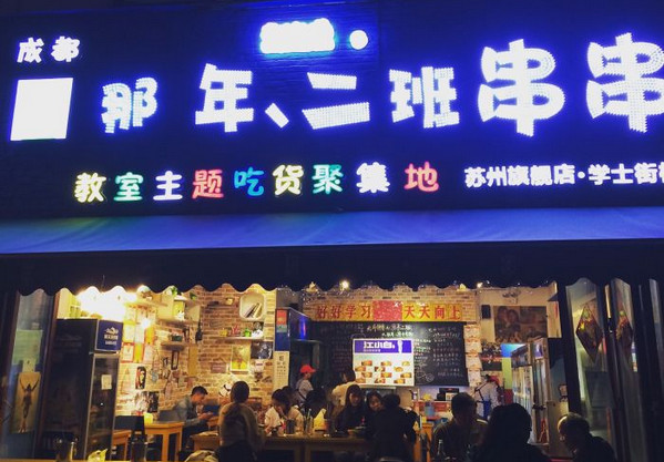 新开业的串串香店要如何引流?_3