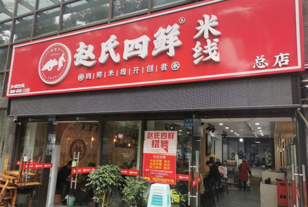 特色米线小吃加盟店需要多少钱