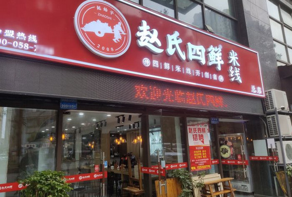 赵氏四鲜米线总店地址在哪里_3