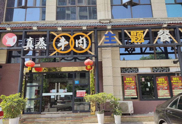 开刀叉涮烤牛肉火锅店需要多少钱